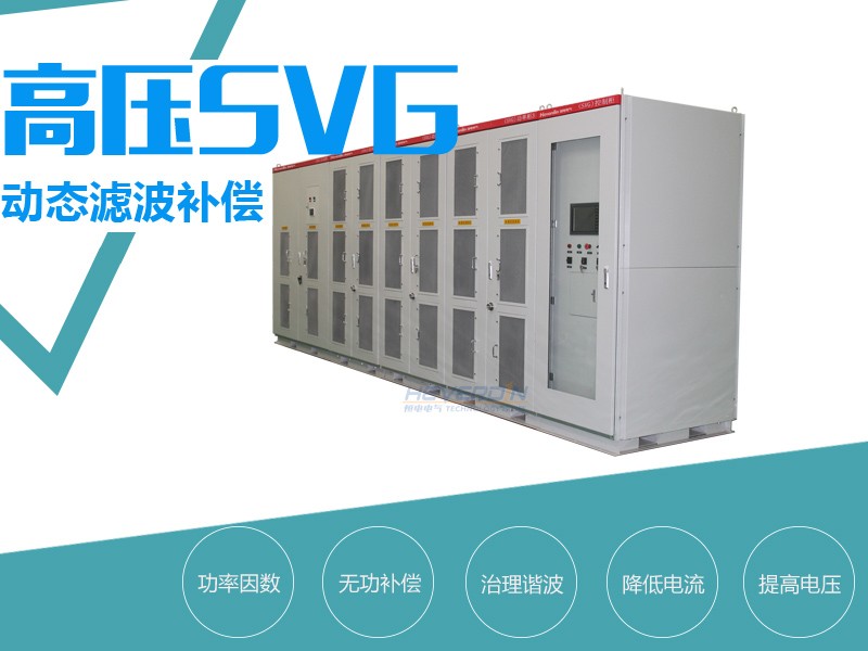 高壓SVG動態(tài)無功補(bǔ)償裝置