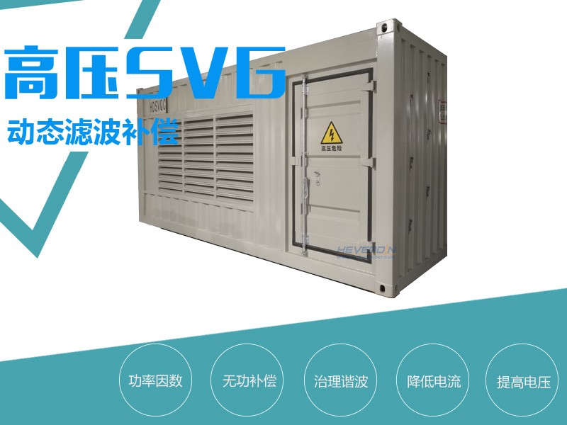 高壓SVG動態(tài)無功補(bǔ)償裝置